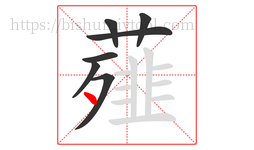 薤字的第7画:丶,点