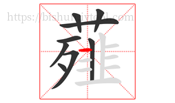 薤字的第9画:一,横