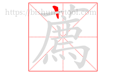 薦字的第1画:一,横