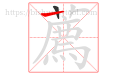 薦字的第2画:丨,竖