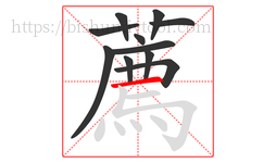 薦字的第11画:一,横