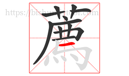 薦字的第12画:㇉,竖折折钩