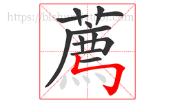 薦字的第13画:丶,点