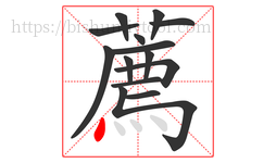 薦字的第14画:丶,点