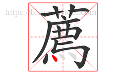 薦字的第15画:丶,点