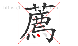 薦字的第16画:丶,点