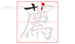 薦字的第3画:丨,竖