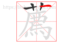 薦字的第4画:丶,点