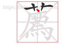 薦字的第5画:一,横