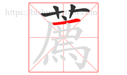 薦字的第6画:丿,撇