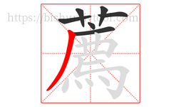 薦字的第7画:𠃍,横折