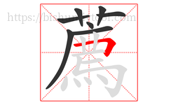 薦字的第8画:丨,竖
