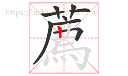 薦字的第9画:丨,竖