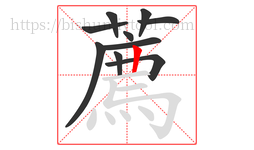 薦字的第10画:一,横