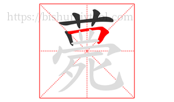 薨字的第5画:𠃍,横折