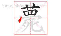 薨字的第9画:丶,点