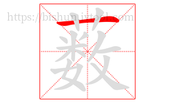 薮字的第1画:一,横
