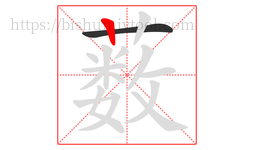 薮字的第2画:丨,竖