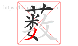 薮字的第11画:丿,撇