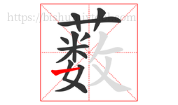 薮字的第12画:一,横