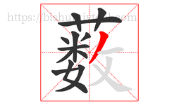 薮字的第13画:丿,撇