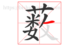 薮字的第14画:一,横