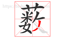 薮字的第15画:丿,撇