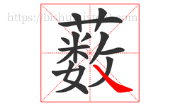 薮字的第16画:㇏,捺