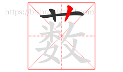 薮字的第3画:丨,竖