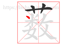 薮字的第4画:丶,点