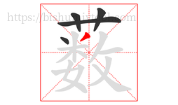薮字的第5画:丿,撇