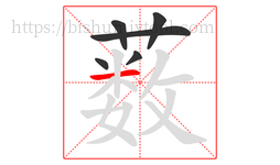 薮字的第6画:一,横