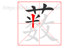 薮字的第7画:丨,竖