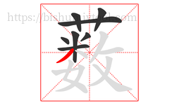 薮字的第8画:丿,撇