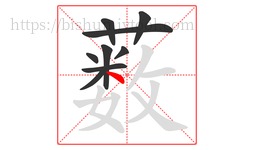 薮字的第9画:丶,点