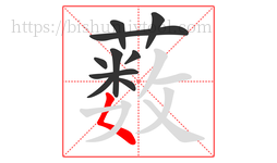 薮字的第10画:𡿨,撇点