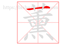 薰字的第1画:一,横