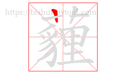 薶字的第1画:一,横