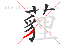 薶字的第11画:丨,竖