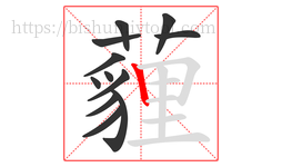 薶字的第12画:𠃍,横折
