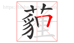 薶字的第13画:一,横