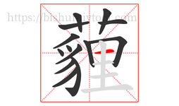 薶字的第14画:一,横