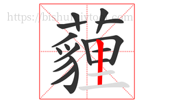 薶字的第16画:一,横