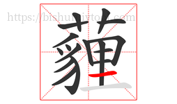 薶字的第17画:一,横