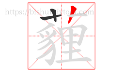 薶字的第3画:丨,竖