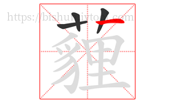 薶字的第4画:丿,撇