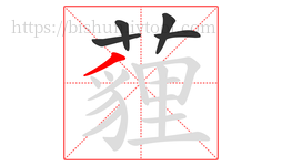 薶字的第5画:丶,点
