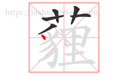 薶字的第6画:丶,点
