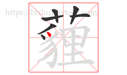 薶字的第7画:丿,撇