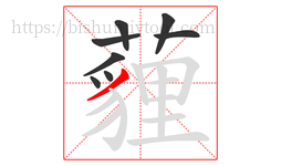 薶字的第8画:㇁,弯钩